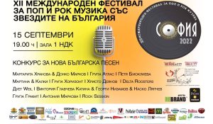 ГАЛА КОНЦЕРТ ЗА ПОП И РОК МУЗИКА – СОФИЯ 2022