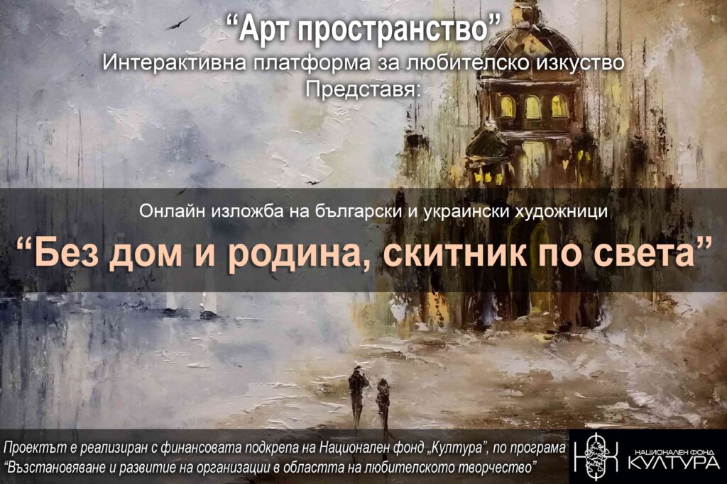 Историите на бежанците войната, представени в онлайн изложбата „Без дом и родина, скитник по света“ от Арт пространство