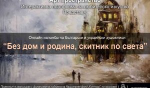 Историите на бежанците войната, представени в онлайн изложбата „Без дом и родина, скитник по света“ от Арт пространство