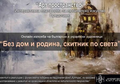 Историите на бежанците войната, представени в онлайн изложбата „Без дом и родина, скитник по света“ от Арт пространство