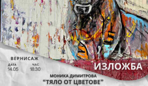 Изложба Моника Димитрова 14.05 – 07.06