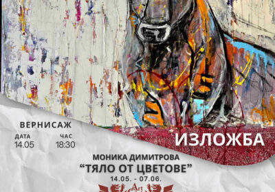 Изложба Моника Димитрова 14.05 – 07.06