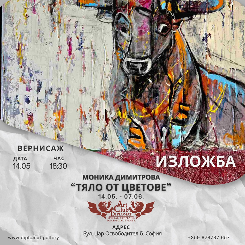 Изложба Моника Димитрова 14.05 – 07.06